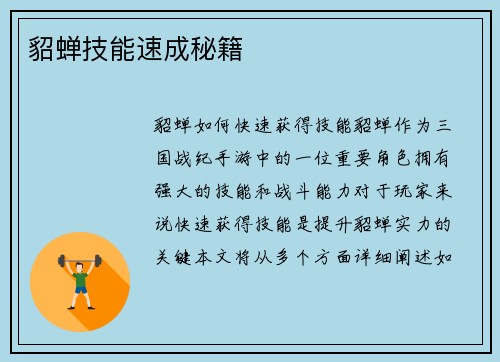貂蝉技能速成秘籍
