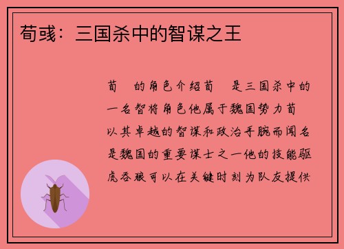 荀彧：三国杀中的智谋之王