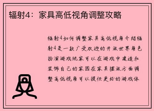 辐射4：家具高低视角调整攻略