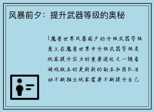 风暴前夕：提升武器等级的奥秘