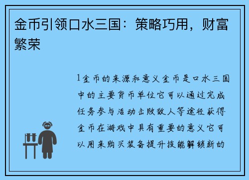 金币引领口水三国：策略巧用，财富繁荣