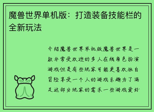 魔兽世界单机版：打造装备技能栏的全新玩法