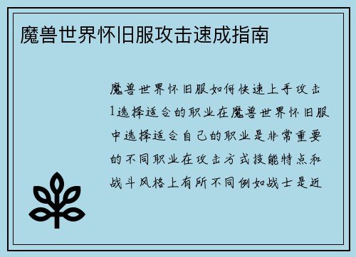 魔兽世界怀旧服攻击速成指南