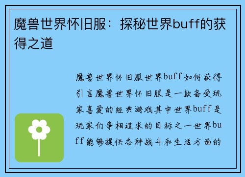 魔兽世界怀旧服：探秘世界buff的获得之道