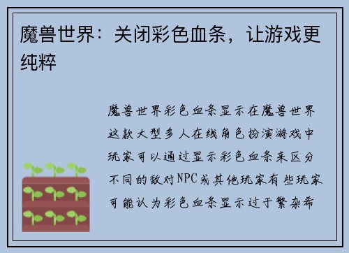 魔兽世界：关闭彩色血条，让游戏更纯粹