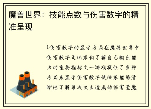 魔兽世界：技能点数与伤害数字的精准呈现