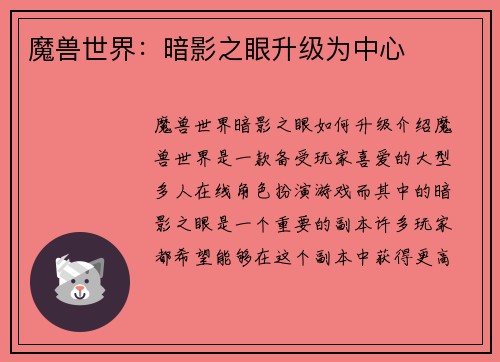魔兽世界：暗影之眼升级为中心
