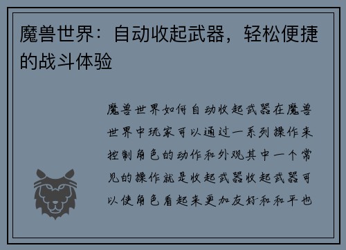 魔兽世界：自动收起武器，轻松便捷的战斗体验