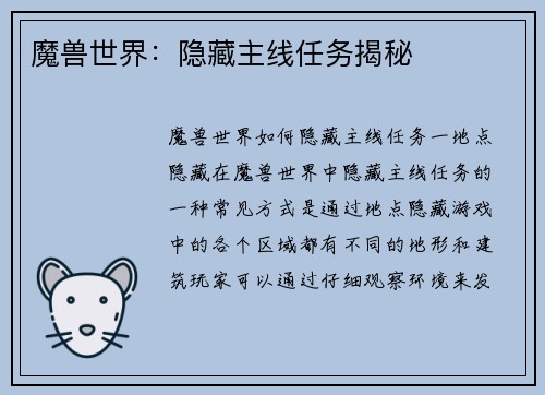 魔兽世界：隐藏主线任务揭秘
