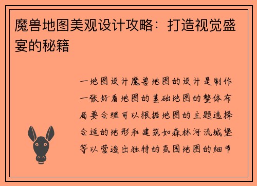 魔兽地图美观设计攻略：打造视觉盛宴的秘籍