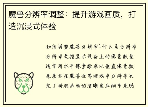 魔兽分辨率调整：提升游戏画质，打造沉浸式体验