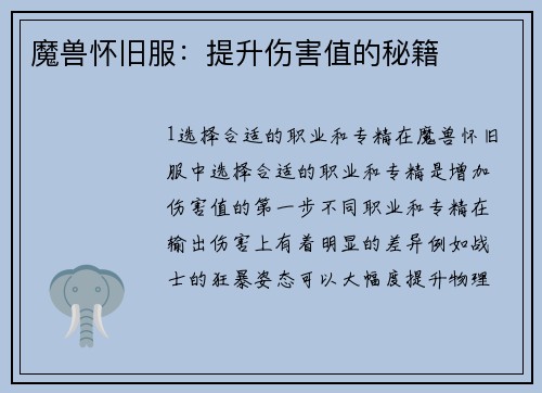 魔兽怀旧服：提升伤害值的秘籍