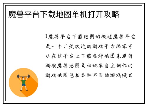 魔兽平台下载地图单机打开攻略