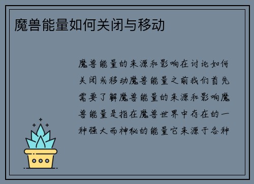 魔兽能量如何关闭与移动