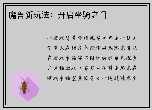 魔兽新玩法：开启坐骑之门