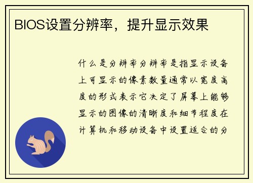 BIOS设置分辨率，提升显示效果