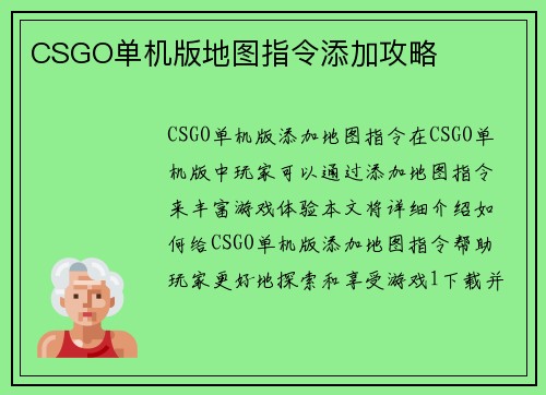 CSGO单机版地图指令添加攻略