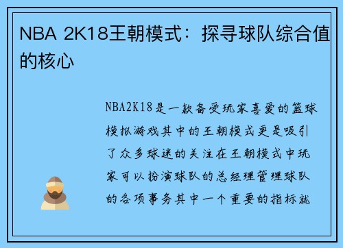 NBA 2K18王朝模式：探寻球队综合值的核心