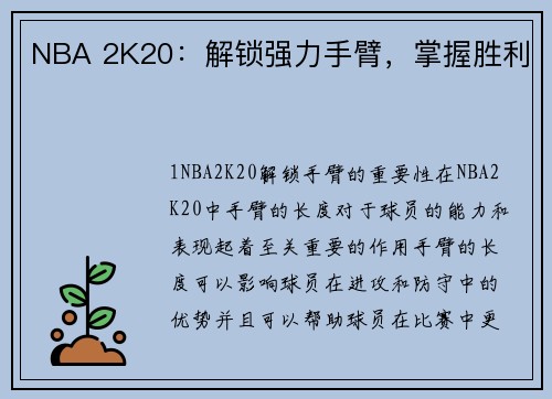 NBA 2K20：解锁强力手臂，掌握胜利