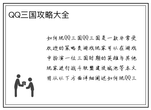 QQ三国攻略大全