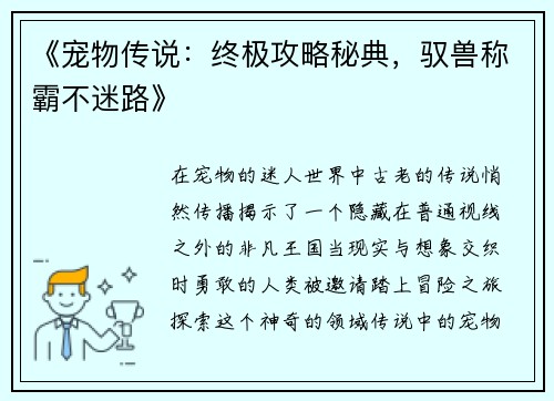 《宠物传说：终极攻略秘典，驭兽称霸不迷路》