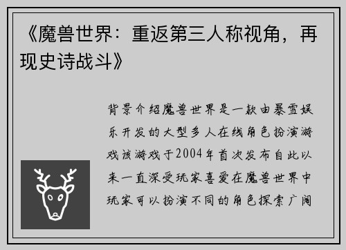 《魔兽世界：重返第三人称视角，再现史诗战斗》