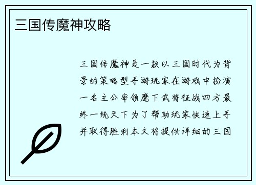 三国传魔神攻略