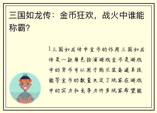 三国如龙传：金币狂欢，战火中谁能称霸？