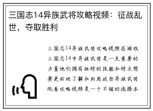 三国志14异族武将攻略视频：征战乱世，夺取胜利