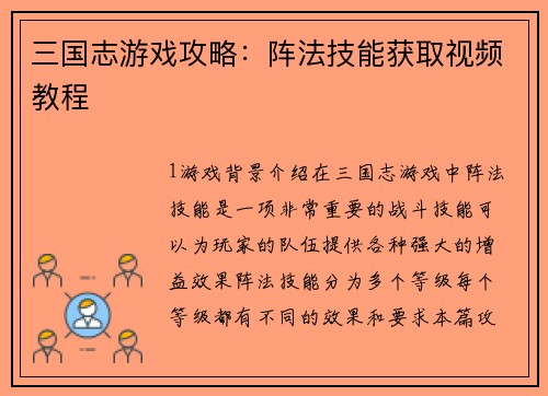 三国志游戏攻略：阵法技能获取视频教程