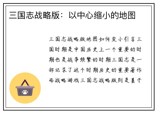 三国志战略版：以中心缩小的地图