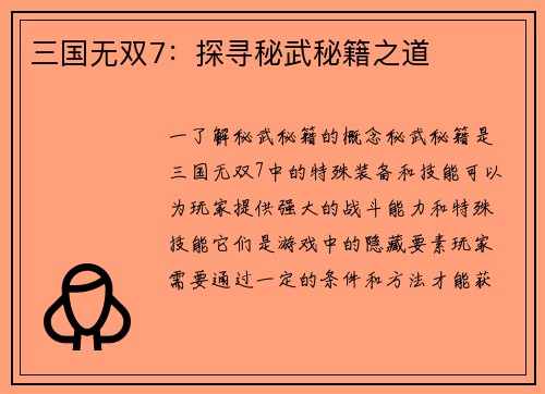 三国无双7：探寻秘武秘籍之道