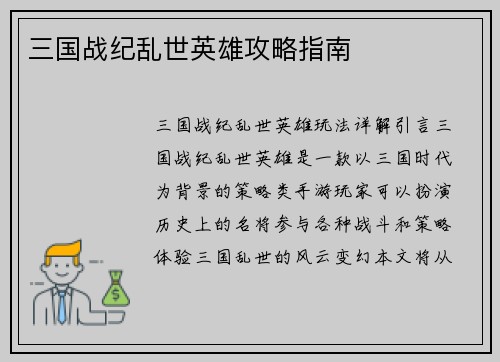 三国战纪乱世英雄攻略指南