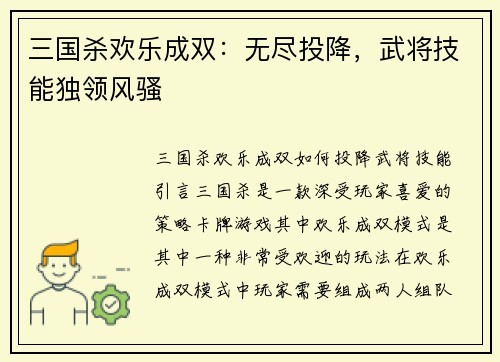 三国杀欢乐成双：无尽投降，武将技能独领风骚