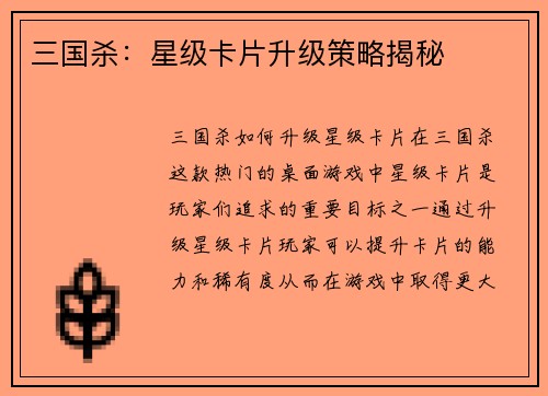 三国杀：星级卡片升级策略揭秘