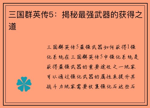 三国群英传5：揭秘最强武器的获得之道