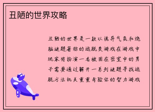 丑陋的世界攻略