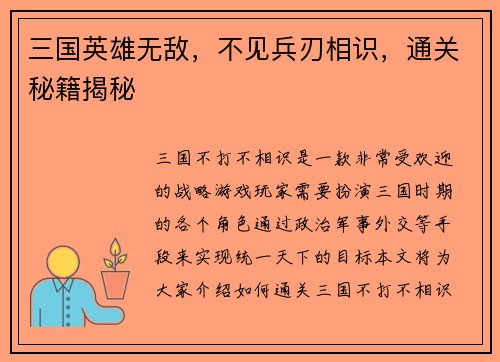 三国英雄无敌，不见兵刃相识，通关秘籍揭秘
