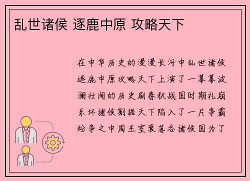 乱世诸侯 逐鹿中原 攻略天下