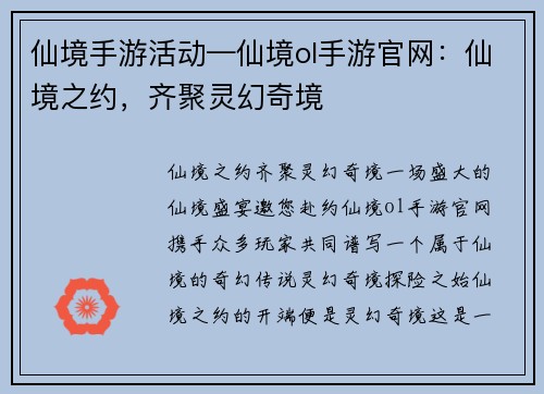 仙境手游活动—仙境ol手游官网：仙境之约，齐聚灵幻奇境
