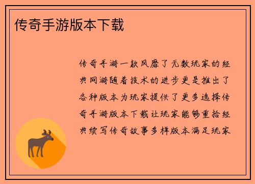 传奇手游版本下载