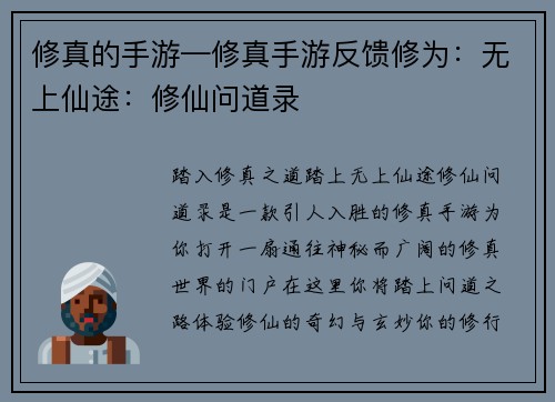 修真的手游—修真手游反馈修为：无上仙途：修仙问道录