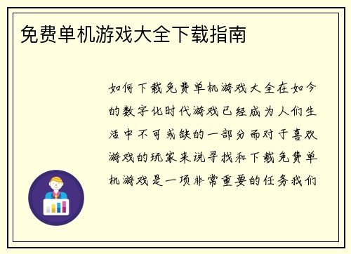 免费单机游戏大全下载指南