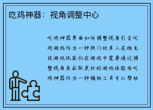 吃鸡神器：视角调整中心