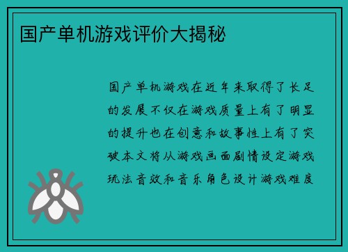 国产单机游戏评价大揭秘