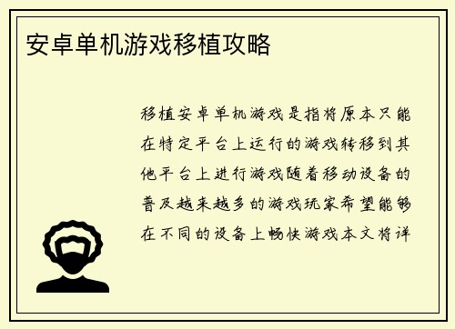 安卓单机游戏移植攻略
