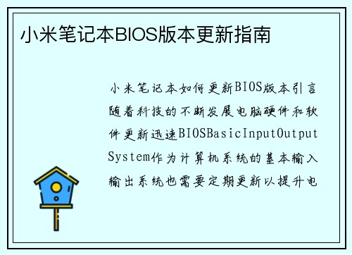 小米笔记本BIOS版本更新指南