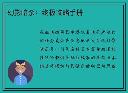 幻影暗杀：终极攻略手册
