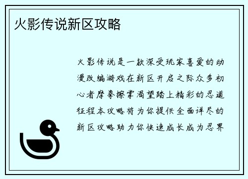 火影传说新区攻略