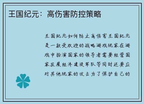 王国纪元：高伤害防控策略